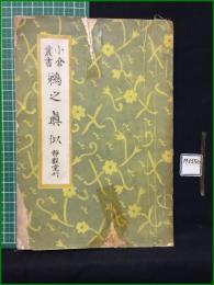 【小倉叢書 鵜の真似】静観堂