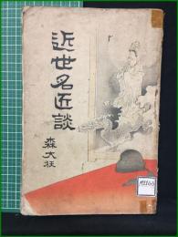 【近世名匠談 森大狂】春陽堂