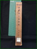 【伊那尊王思想史 市村咸人】