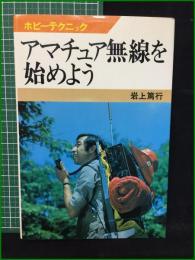 【アマチュア無線を始めよう 井上篤行】日本放送出版協会 ホビーテクニック14
