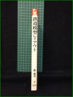 【鉄道模型レイアウト 長真弓】日本放送出版協会 ホビーテクニック15