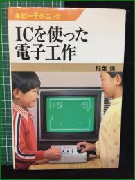 【ICを使った電子工作 稲葉保】日本放送出版協会 ホビーテクニック25