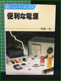 【便利な電源 丹波一夫】日本放送出版協会 ホビーエレクトロニクス6