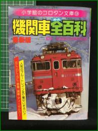【機関車全百科 監修・鉄道友の会東京支部】小学館 小学館のコロタン文庫9