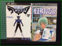 【ウイングマン vol.1~13, 桂正和コレクション vol.1 桂正和】集英社