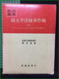 【南太平洋陸軍作戦<4> ーフィンシハーヘン・ツルブ・タロキナー 著・防衛庁防衛研修所戦史室】朝雲新聞社