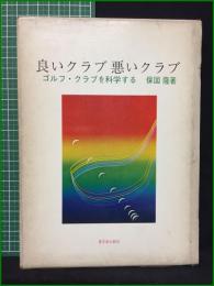 【良いクラブ 悪いクラブ ゴルフ・クラブを科学する 保国隆】東京創元新社