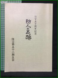 【任官五十周年記念 防人の足跡 】陸士第五十二期生会