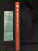 【群友 創立35周年記念】第一特科群