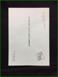 【幕末期地方藩士による江戸在勤日記の基礎的研究（二〇一八年度～二〇二二年度　科学研究費助成事業　基盤?研究成果報告書 JSPS科研費JP18K00951）　研究代表者/根本佐智子】神奈川県立歴史博物館