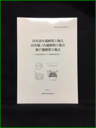 【相模原市埋蔵文化財調査報告書74　田名清水遺跡第２地点 田名堀ノ内遺跡第５地点 新戸遺跡第３地点　ー宅地造成事業に伴う発掘調査報告書ー 】相模原市教育委員会