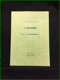 【三浦市埋蔵文化調査報告書 第34集　市内遺跡発掘調査［令和元・２・３年度市内遺跡発掘調査報告書］】三浦市 市民部