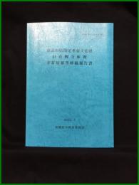 【（相模原市文化財報告書）神奈川県指定重要文化財 旧青柳寺庫裡 茅葺屋根等修繕報告書】相模原市教育委員会