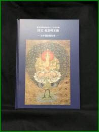 【真言宗御室派総本山　仁和寺所蔵　国宝　孔雀明王像　―光学調査報告書―】東京文化財研究所