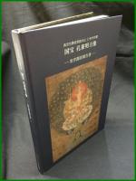 【真言宗御室派総本山　仁和寺所蔵　国宝　孔雀明王像　―光学調査報告書―】東京文化財研究所