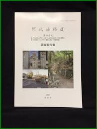 【「四国八十八箇所霊場と遍路道」調査報告書22　阿波遍路道　恩山寺道（第17番札所井戸寺から第18番札所恩山寺までの遍路道,第13番大日寺から第18番恩山寺までの遍路道）調査報告書】徳島県