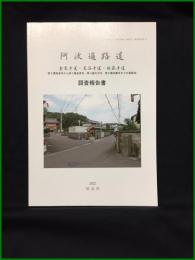 【「四国八十八箇所霊場と遍路道」調査報告書19　阿波遍路道　金泉寺道・黒谷寺道・地蔵寺道（第２番極楽寺から第３番金泉寺,第４番大日寺,第５番地蔵寺までの遍路道）調査報告書】徳島県