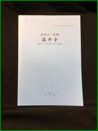 【「四国八十八箇所霊場と遍路道」調査報告書20　金剛山一乗院　藤井寺（四国八十八箇所霊場　第11番札所）】徳島県