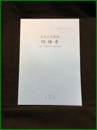 【「四国八十八箇所霊場と遍路道」調査報告書21　得度山灌頂院　切幡寺（四国八十八箇所霊場　第10番札所）】徳島県