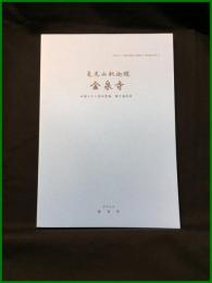 【「四国八十八箇所霊場と遍路道」調査報告書23　亀光山釈迦院　金泉寺（四国八十八箇所霊場　第３番札所）】徳島県