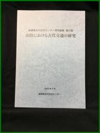 【島根県古代文化センター研究論集　第27集　山陰における古代交通の研究】