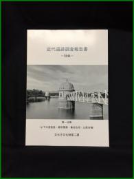 【近代遺跡調査報告書?社会?】文化庁文化財第二課