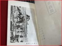 中国　大同案内記　日本国際観光局大同案内所　昭和14年