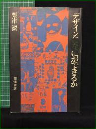 【デザインになにができるか 粟津潔】田畑書店