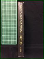 【デザインになにができるか 粟津潔】田畑書店