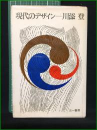 【現代のデザイン 川添登】三一書房