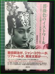 【薔薇色のイストワール 養道希彦】講談社