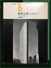 【建築を愛しなさい 著・ジオ・ポンティ/訳・大石敏雄】美術出版社