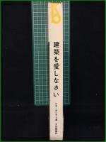 【建築を愛しなさい 著・ジオ・ポンティ/訳・大石敏雄】美術出版社