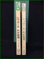 【シャガール わが回想 著・マルク・シャガール/訳・三輪福松・村上陽通】美術出版社
