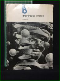【夢の宇宙誌 コスモグラフィアファンタスティカ 澁澤龍彦】美術出版社