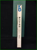 【夢の宇宙誌 コスモグラフィアファンタスティカ 澁澤龍彦】美術出版社