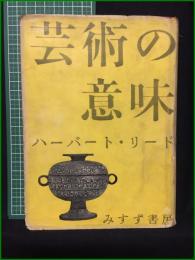 【芸術の意味 ハーバート・リード】みすず書房