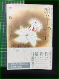 【雑草物語 大島弓子】角川書店
