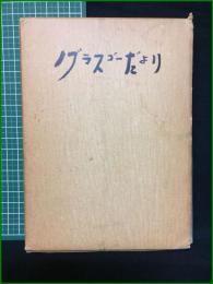 【グラスゴーだより ー萩原淳嘉先生追想集ー】萩原淳嘉先生追想集刊行委員会