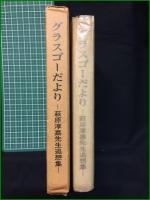 【グラスゴーだより ー萩原淳嘉先生追想集ー】萩原淳嘉先生追想集刊行委員会