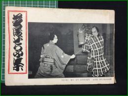 【芝居せりふ集】第一書店