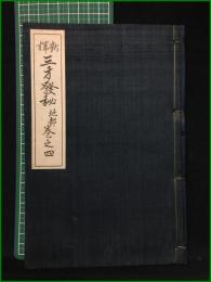 【新訳 三才発秘 地部 巻之四】石橋方象学院