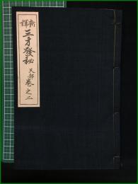 【新訳 三才発秘 天部 巻之二】石橋方象学院