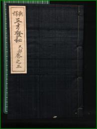 【新訳 三才発秘 天部 巻之三】石橋方象学院