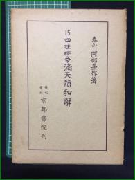 【四柱推命滴天髄和解 泰山阿部熹作】京都書院