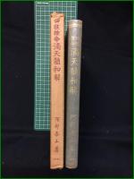 【四柱推命滴天髄和解 泰山阿部熹作】京都書院