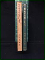 【四柱推命看命原則と実践 泰山阿部熹作】京都書院
