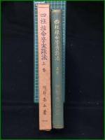 【四柱推命學実践方 上巻 泰山阿部熹作】京都書院
