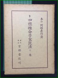 【四柱推命學実践方 下巻 泰山阿部熹作】京都書院