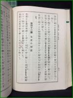 【天文易学六壬神課 初学詳解 乾坤二巻合本 泰山阿部熹作】京都書院